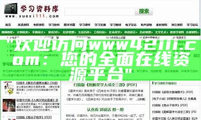 "欢迎访问www42iii.com：您的全面在线资源平台"