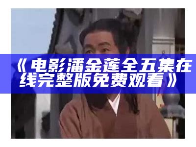 《电影潘金莲全五集在线完整版免费观看》