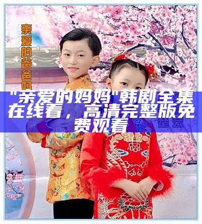 "亲爱的妈妈"韩剧全集在线看，高清完整版免费观看