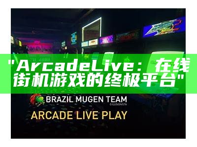 "ArcadeLive：在线街机游戏的终极平台"