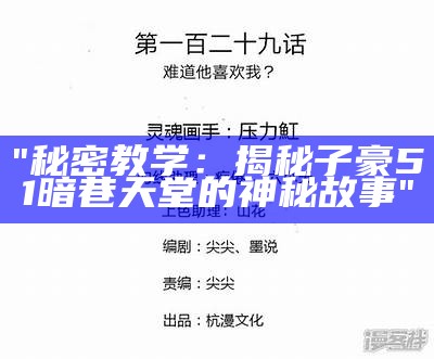 "秘密教学：揭秘子豪51暗巷天堂的神秘故事"