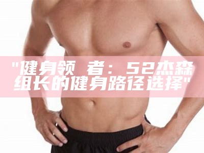 "健身领袛者：52杰森组长的健身路径选择"