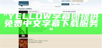 "YELLOW字幕团提供免费中文字幕下载服务"