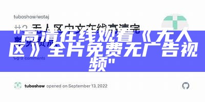 "高清在线观看《无人区》全片免费无广告视频"