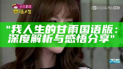 "我人生的甘雨国语版：深度解析与感悟分享"