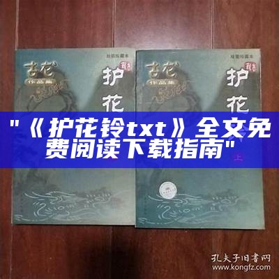 "《护花铃txt》全文免费阅读下载指南"