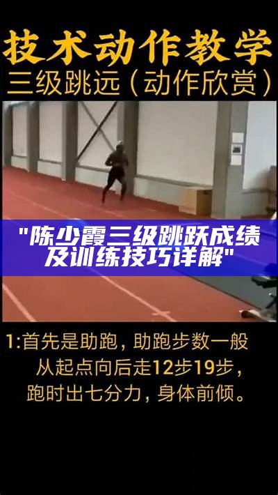 "陈少霞三级跳跃成绩及训练技巧详解"