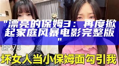 "漂亮的保姆3：再度掀起家庭风暴电影完整版"