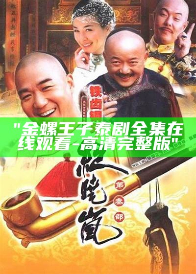 "金螺王子泰剧全集在线观看-高清完整版"