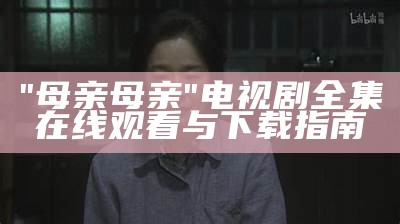 "母亲4完整版中文版在线免费观看"