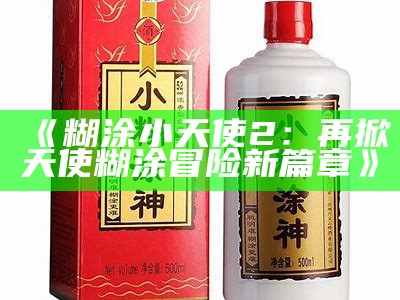 《糊涂小天使2：再掀天使糊涂冒险新篇章》