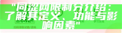 "同涩网限制分介绍：了解其定义、功能与影响因素"