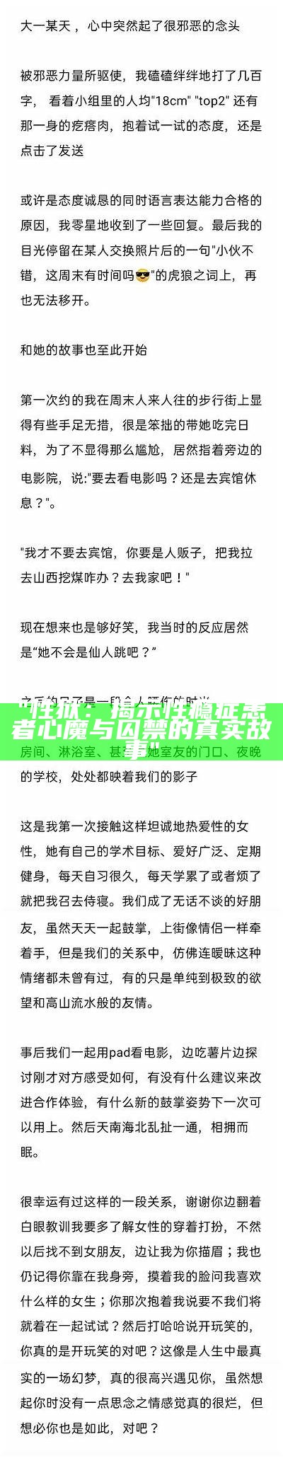 "性狱：揭示性瘾症患者心魔与囚禁的真实故事"