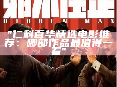 "仁科百华精选电影推荐：哪部作品最值得一看"