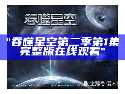 "吞噬星空第二季第1集完整版在线观看"