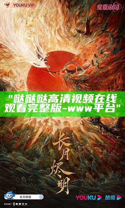 "哒哒哒高清视频在线观看完整版-www平台"