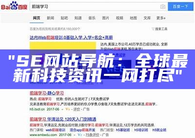 "SE网站导航：全球最新科技资讯一网打尽"