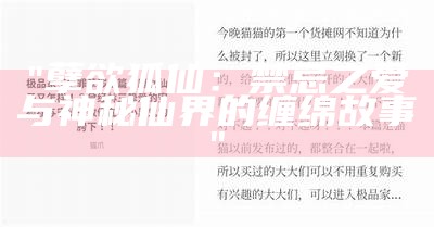 "孽欲狐仙：禁忌之爱与神秘仙界的缠绵故事"