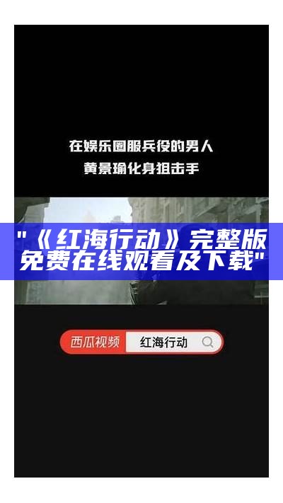 "《红海行动》完整版免费在线观看及下载"