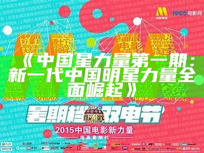 《中国星力量第一期：新一代中国明星力量全面崛起》