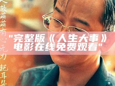 "完整版《人生大事》电影在线免费观看"