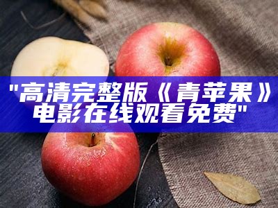 "高清完整版《青苹果》电影在线观看免费"