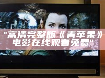 "高清完整版《青苹果》电影在线观看免费"