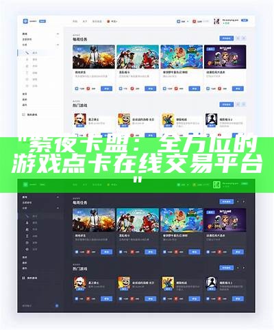 "紫夜卡盟：全方位的游戏点卡在线交易平台"