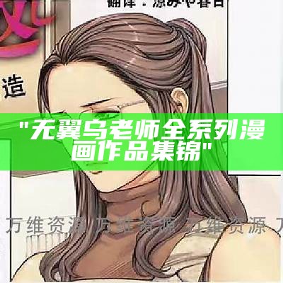 "无翼乌老师全系列漫画作品集锦"