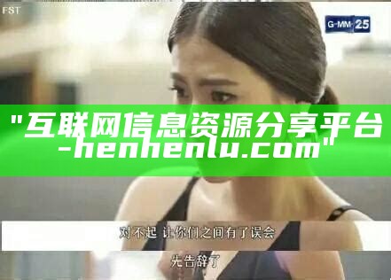 "互联网信息资源分享平台 - henhenlu.com"