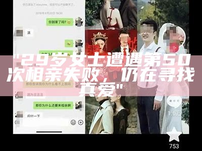 "29岁女士遭遇第50次相亲失败，仍在寻找真爱"