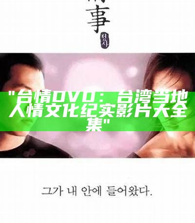 "台情DVD：台湾当地人情文化纪实影片大全集"