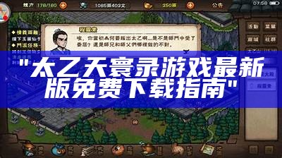 "太乙天寰录游戏最新版免费下载指南"