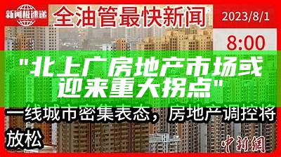 "北上广房地产市场或迎来重大拐点"