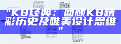 "K8经典：回顾K8精彩历史及唯美设计思维"