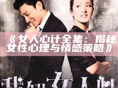 《女人心计全集：揭秘女性心理与情感策略》