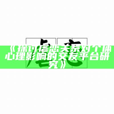 《探讨虐恋关系对个体心理影响的交友平台研究》