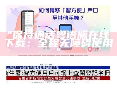 "保持通话粤语版在线下载：全程无障碍使用"