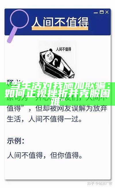 "当生活对我施加欺骗：如何正视挫折并克服困难"