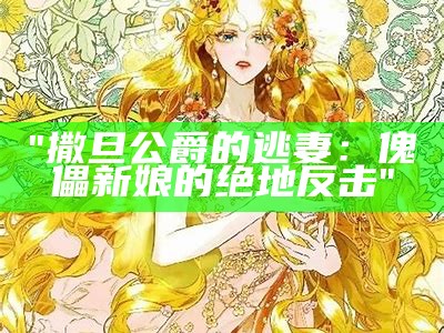 "撒旦公爵的逃妻：傀儡新娘的绝地反击"