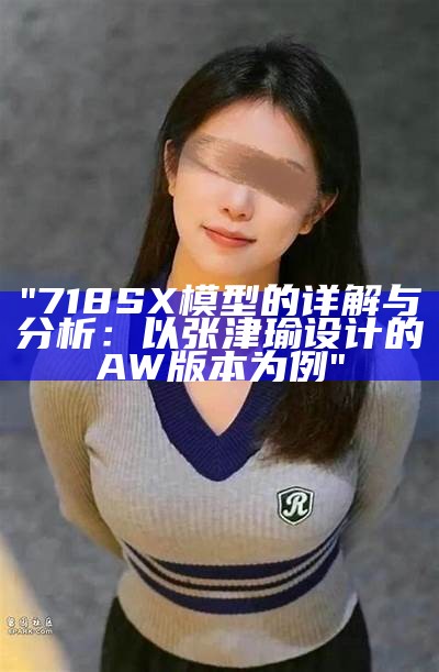 "718SX模型的详解与分析：以张津瑜设计的AW版本为例"