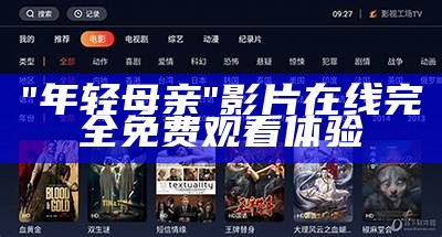 "年轻母亲"影片在线完全免费观看体验