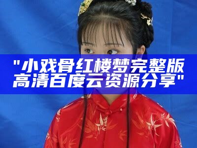 "小戏骨红楼梦完整版高清百度云资源分享"