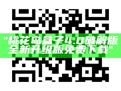 "桃花岛盒子4.0破解版全新升级版免费下载"