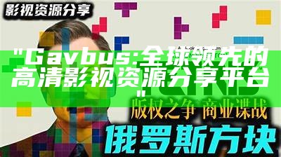 "Gavbus: 全球领先的高清影视资源分享平台"