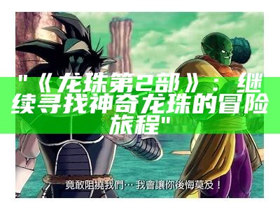 "《龙珠第2部》：继续寻找神奇龙珠的冒险旅程"