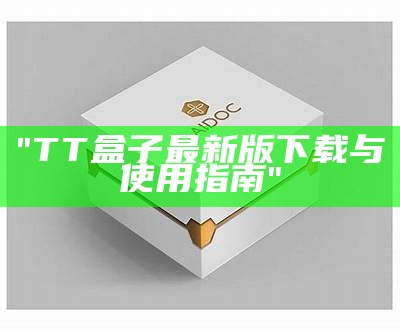 "TT盒子最新版下载与使用指南"