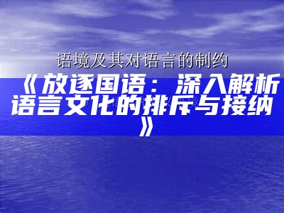 《放逐国语：深入解析语言文化的排斥与接纳》