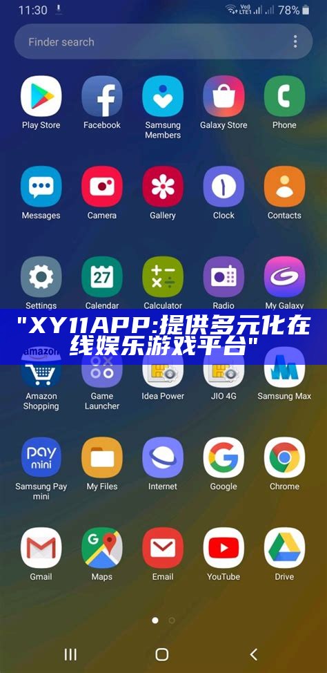 "XY11 APP: 提供多元化在线娱乐游戏平台"