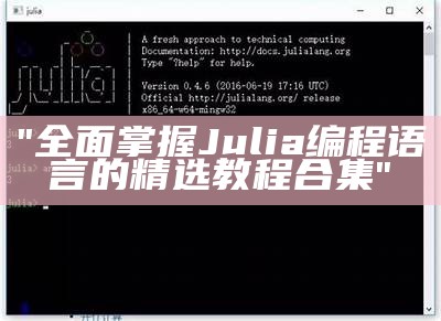 "全面掌握Julia编程语言的精选教程合集"